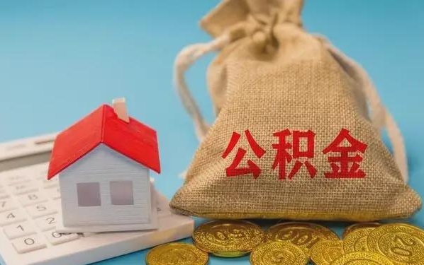 宁津公积金提取代办